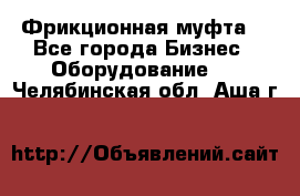 Фрикционная муфта. - Все города Бизнес » Оборудование   . Челябинская обл.,Аша г.